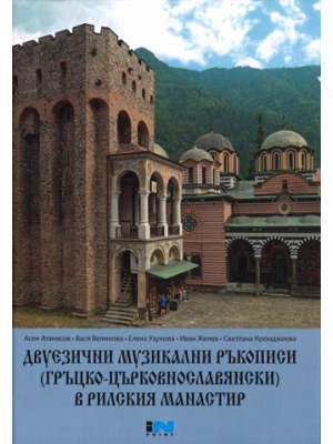 Bilingual musical manuscripts (Greek–Church Slavic) in Rila Monastery